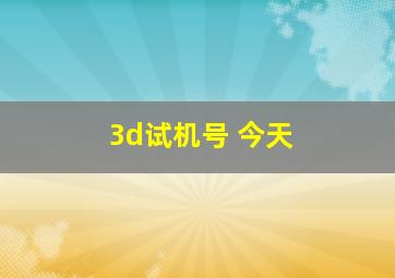 3d试机号 今天